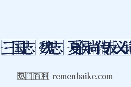 三国志·魏志·夏侯尚传反义词是什么意思的图片